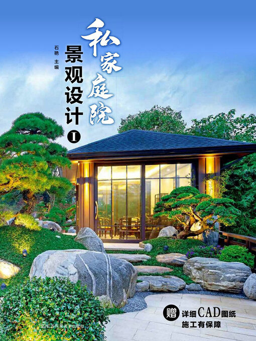 Cover image for 私家庭院景观设计Ⅰ